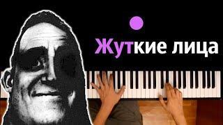  Жуткие Лица (мем) feat. @бемон ● караоке | PIANO_KARAOKE ● ᴴᴰ + НОТЫ & MIDI