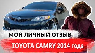 Тойота Камри (Toyota Camry) 2014 американец. Мой отзыв 