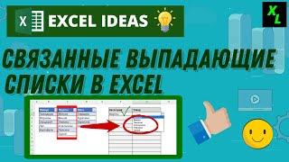 СВЯЗАННЫЕ ВЫПАДАЮЩИЕ СПИСКИ в EXCEL. #EXCELIDEAS #ЭКСЕЛЬ #обучениеэксель #выпадающиесписки