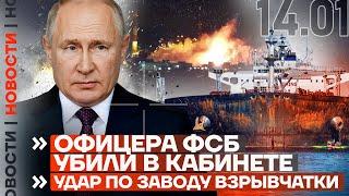 ️ НОВОСТИ | ОФИЦЕРА ФСБ УБИЛИ В КАБИНЕТЕ | УДАР ПО ЗАВОДУ ВЗРЫВЧАТКИ