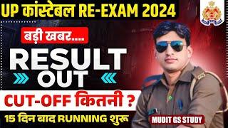 UP POLICE RESULT OUT CUT OFF कितनी? UP POLICE RE EXAM RESULT OUT