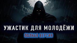 "УЖАСТИК ДЛЯ МОЛОДЁЖИ" - Страшная история на ночь. Полная версия.