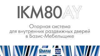 IKM80AY. Опорная система для внутренних раздвижных дверей в Базис-Мебельщике