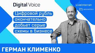 Цифровой рубль - тотальный контроль или новый уровень удобства? - Герман Клименко