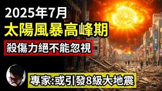 2025年7月超級太陽風爆發！最新研究指出可誘發8級大地震！對現今社會帶來多重殺傷力！X級太陽閃焰影響通訊和航空！人類曾遭太陽風重創，今年7月會否再受襲擊？跟《我所看見的未來》災難有關？【上帝的信徒】
