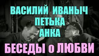 НОВЫЙ ПРИКОЛ. ВАСИЛИЙ ИВАНЫЧ ЧАПАЕВ, ПЕТЬКА и АНКА. БЕСЕДЫ О ЛЮБВИ.