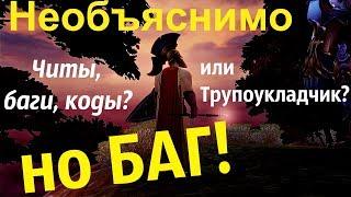 Читы, Баги, Абуз или... Трупоукладчик? Аллоды Онлайн