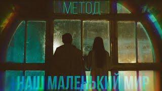 МЕТОД || Наш маленький мир || Меглин & Есения