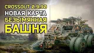 Crossout. Обзор обновления 0.9.90