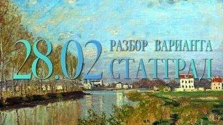 Разбор вариантов СтатГрад, 28 февраля, 1 часть, запад/восток