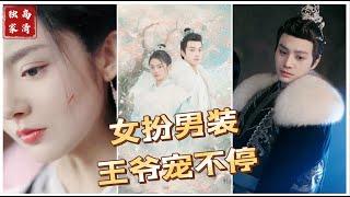 [MULTI SUB] 《女扮男装，王爷宠不停》柳甯×觅七（高清全集）重磅推荐#短剧 #热门短剧 #短剧推荐 #爱情 #都市 #霸总