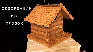 Скворечник из пробок. Birdhouse