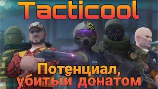 Tacticool - очередная жертва доната | Tacticool express review | Быстрый обзор | Android & Ios