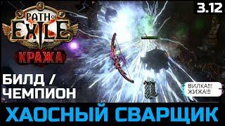 Билд Чемпион Электризующая стрела | Подробное описание | Path of Exile 3.12