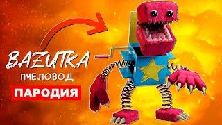 ПЕСНЯ ПРО БОКСИ БУ Rasa ПЧЕЛОВОД ПАРОДИЯ Project playtime BOXY BOO клип