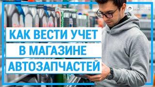 Как вести учет в магазине Автозапчастей? (CRM для учета автозапчастей)