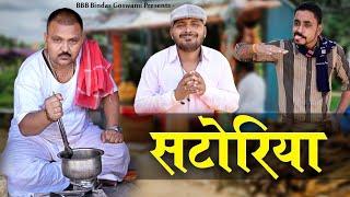 satoriya||सटोरिया||super duper comedy||Banwari Lal || Banwari Lal Ki Comedy||rajsthani comedy||