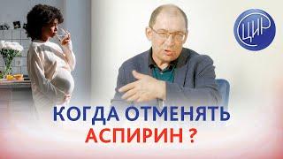 Когда отменять аспирин при беременности? Игорь Иванович Гузов.