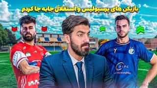  پرسپولیس در لباس استقلال، استقلال در لباس پرسپولیس! پایان فصل چی شد؟ 