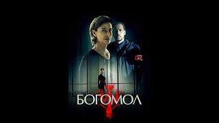 "БОГОМОЛ" (La Mante) 18+ Франция  2017 -- триллер, драма, криминал Мини-сериал.  Все серии.