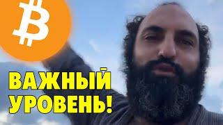 Важный уровень для биткоина!️Технический анализ