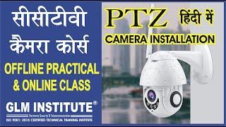 PTZ Camera installation in Hindi PTZ कैमरा इंस्टालेशन  इन हिंदी