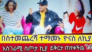 አስገራሚ#ስጦታ#ለኪያ#ዮናስ ሰጦታ ኪያዮናስን ይቅርታ ጠየቀችዉ በስተመጨረሻ  ጉድ ስሙ