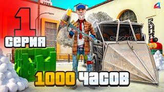 ПУТЬ БОМЖА ЗА 1000 ЧАСОВ на АРИЗОНА РП #1 (Arizona GTA SAMP)