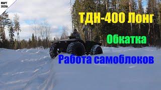 ТДН-400 Лонг. Обкатка. Работа самоблоков Val-racing (вал-рейсинг). Март 2020г.