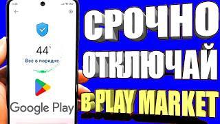 ОТКЛЮЧИЛ ЭТО в Play МАРКЕТ и ОФИГЕЛ!! Мой ANDROID ЛЕТАЕТ!!