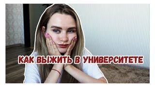 СОВЕТЫ ПЕРВОКУРСНИКАМ | Каково учиться в университете?