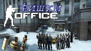 Фишки карты Office в Cs Go Часть 1 [ cs #games ]