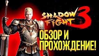 Shadow Fight 3 - ОБЗОР И ПРОХОЖДЕНИЕ ОТ ШИМОРО!