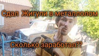 Сдаю Жигули в металлолом. сколько заработаю?