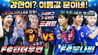 [골때녀 프리뷰] 슈퍼리그 5회 5·6위전 "원더우먼 vs 불나비" Preview