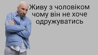 Живу з чоловіком , чому він не хоче одружуватись?