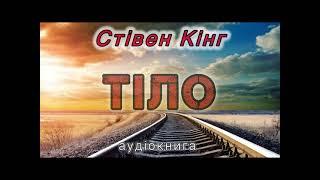 Стівен Кінг "Тіло"  аудіокнига #українською #аудіо