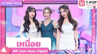 เหนื่อย - JNP (Jam Noey Piglet) | 13 มิถุนายน 2567 | T-POP STAGE SHOW Presented by PEPSI