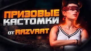 РОЗЫГРЫШ В ЧАТЕ ЮСИ, РП ПО ЛАЙКАМ ПРИЗОВЫЕ КАСТОМКИ в ПУБГ МОБАЙЛОБНОВЛЕНИЕ 3.2 PUBG MOBILE!