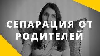 Когда ребенку нужна самостоятельность || «Отпустить нельзя держать» || Сепарация от родителей