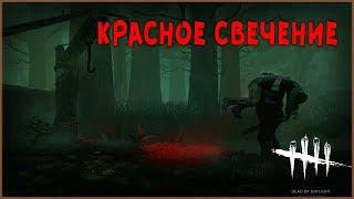 Dead by Daylight - как сделать большое красное свечение от маньяка