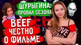 BEEF: РУССКИЙ ХИП-ХОП. ПРАВДА О ФИЛЬМЕ / ШУРЫГИНА И СЕМЕНОВ: ХАЙП ВСТРЕЧА ПРОВАЛИЛАСЬ