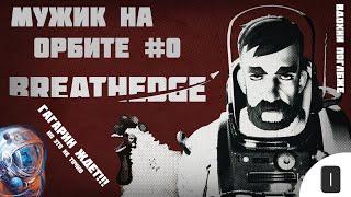 BreathEdge первый взгляд - прохождение