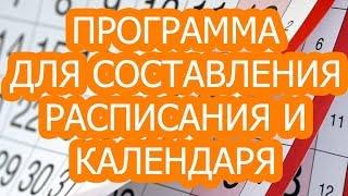 ПРОГРАММА ДЛЯ СОСТАВЛЕНИЯ РАСПИСАНИЯ И КАЛЕНДАРЯ