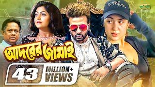 Adorer Jamai | আদরের জামাই | Shakib Khan | Apu Biswas | Nipun | Bangla Full Movie