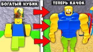 ИСТОРИЯ БОГАТОГО НУБИКА В РОБЛОКС! ОН МОЖЕТ ПРЕВРАЩАТЬСЯ В КАЧКА Roblox