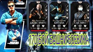 170 БОЙ БАШНИ БОЕВИКА | КАК ИГРАТЬ БЕЗ СНАРЯГИ | В Mortal Kombat mobile / в мк мобайл