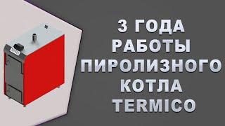 Отзыв: пиролизный котел Termico ЕКО-П 15 кВт – работает 3 сезон