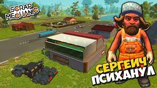  СЕРГЕИЧЬ РАЗОБРАЛ СВОЙ ДОМ и ПОТОМ ВСЮ ДЕРЕВРЮ  СТРИМ по Scrap Mechanic  СКРАП МЕХАНИК 