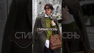 8 модных образов на осень #стиль #fashion #streetstyle #shorts #уличнаямода #мода #style #стиль2024